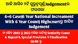 ଆଜି ଆସିବ ୨ଟି ଗୁରୁତ୍ବପୂର୍ଣ୍ଣ Judgementର ଫଇସଲା 6+6 Case ର Highcourt Judgement ସହ 2003 ରୁ 2022ର Repeal