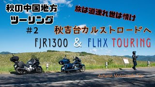 [FJR1300AS]秋吉台カルストロードへ！　秋の中国地方横断ツーリングその２