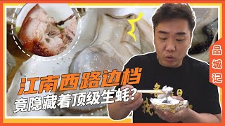 A hidden treasure store selling quality oysters in Jiangnanxi --Taste of A City