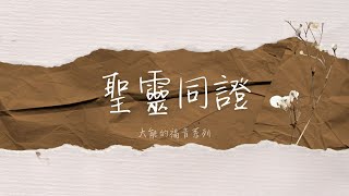 《大能的福音: 聖靈同證 》羅馬書 8  : 1 - 17  主講: 魏永達牧師  |  2022.10.30 中文主日崇拜