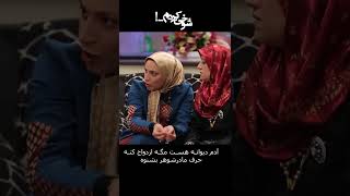 آدم دیوانه هست مگه ازدواج کنه حرف مادرشوهر بشنوه#shorts