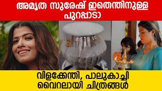 അമൃത സുരേഷ് ഇതെന്തിനുള്ള പുറപ്പാടാ ; വിളക്കേന്തി, പാലുകാച്ചി വൈറലായി ചിത്രങ്ങൾ