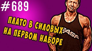 Застой в силовых на первом массонаборе. Как преодолеть и что нельзя делать.