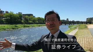 鴨川で資産運用を考える！（証券ライフ・ヘッジファンド専門IFA）