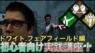 【DBD初心者向け講座】ドワイトフェアフィールド編！！パーク実践編！！