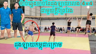 ពិតជាជក់ចិត្តមែន 4=4 ម៉ាប់ឆ្វេងចាប់ដៃជាមួយ ដុងឡាយលេងជាមួយ ស្មាត់ក្តីព្រៃវែង #volleyball #sports