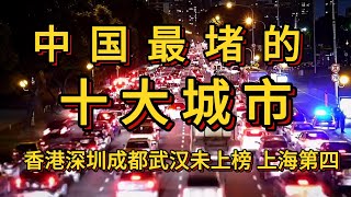 中国最堵车的十大城市，香港成都武汉未上榜，上海仅排第四名！