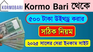 kormo bari থেকে ৫০০ টাকা উইথড্র দিলাম || online new income site 2025 || Tech Pont