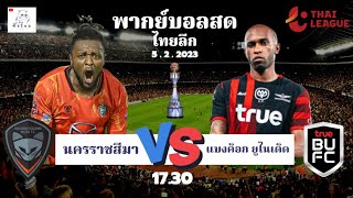 🔴 LIVE : พากย์สดฟุตบอล ไทยลีก นครราชสีมา เอฟซี 0 - 4 แบงค็อก ยูไนเต็ด