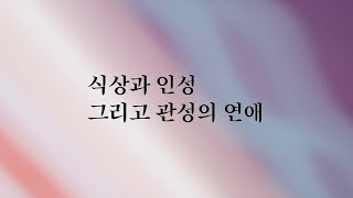 식상과 인성 그리고 관성의 연애