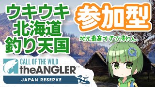 【参加型 Call of the Wild: The Angler #10】北海道で釣りをするゲーム