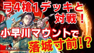 【英傑大戦】弓盛り小早川デッキの驚異！？慧矢の眼光マウントに落城寸前までいった結果　Ver.1.1.0F【三叶三虎】