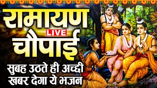 LIVE | रामायण चौपाई | Ramayan Chaupai | मंगल भवन अमंगल हारी | सम्पूर्ण रामायण |