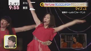 Perfume ダンスコンテスト開催 (2018.8.28)