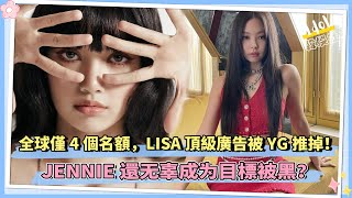 全球僅4個名額，LISA頂級廣告被YG推掉！ 粉絲怒罵：打壓外國人｜JENNIE无辜成为目標被黑