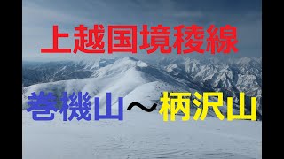 上越国境稜線　巻機山～柄沢山までの稜線歩き