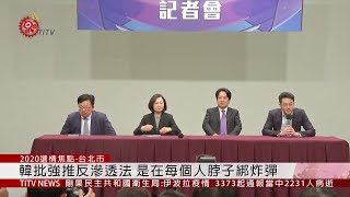 電視辯論會後記者會 蔡韓宋仍隔空嗆聲  2019-12-30 IPCF-TITV 原文會 原視新聞