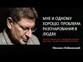 Мне и одному хорошо. Проблема разочарования в людях Михаил Лабковский