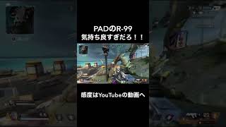 【APEX】PADのR-99気持ち良すぎだろ!!!! #shorts #apex #ワッカ #ff10