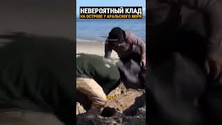 Пиратские клады на побережье Аральского моря. Как их найти?