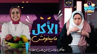 الأكل مابيخوفش|هتخس من غير ما تحس| دكتورة نيللي شمس|نيللي وحكايات الدايت