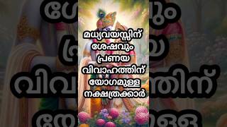 മധ്യവയസ്സിന് ശേഷവും പ്രണയ വിവാഹത്തിന് യോഗമുള്ള നക്ഷത്രക്കാർ