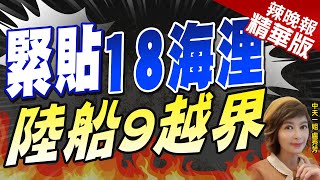 【盧秀芳辣晚報】陸漁船2天9艘越界 其中緊貼18浬 我海巡頂4米高惡浪驅離 | 苑舉正.介文汲.張延廷深度剖析? 精華版@中天新聞CtiNews