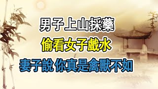 民間故事：男子上山採藥，偷看女子戲水，妻子說 你真是禽獸不如