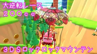 マリオカートツアー 大逆転レース（3DSロックロックマウンテン）200cc / Mario Kart Tour - Big Reverse Race(Rock Rock Mountain) ver.1