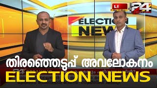 തിരഞ്ഞെടുപ്പ് അവലോകനം | ELECTION NEWS | 11 MARCH 2019 | 24 Special