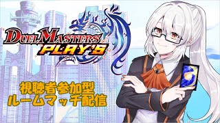 【デュエプレ】視聴者参加型 デュエプレルームマッチ！ turn25