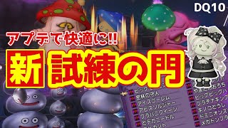 【ドラクエ10】試練の門が快適に進化🌟新ボス追加で経験値UPした試練の門にチャレンジ【DQ10】