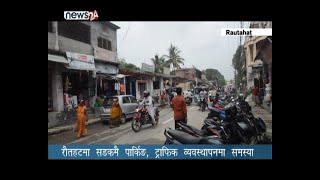 रौतहटमा सडकमै पार्किङ, ट्राफिक व्यवस्थापनमा समस्या - NEWS24 TV