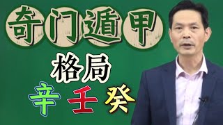 奇门遁甲系统课程之:格局详解-辛、壬、癸！罗江普老师奇门遁甲专业课程