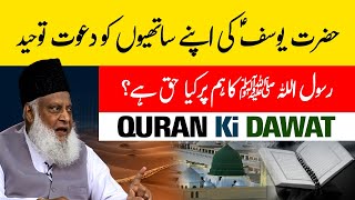 Hazrat Yousuf [ A.S ] Ka Waqia | Quran Ki Dawat | Dr Israr Ahmed Powerful Reminder