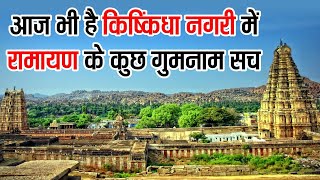 proof of ramayana-रामायण के प्रसिद्ध वानरों की किष्किंधा नगरी का आज भी अस्तित्व