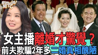 【精華版】女主播離婚才驚覺？前夫欺騙2年多二婚真相太醜陋！