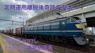 EF66-27牽引2077レ※ムド無し 姫路駅通過（2022年7月5日）