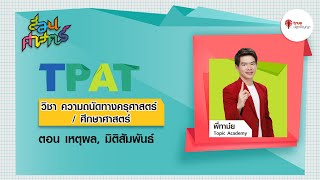 สอนศาสตร์ TPAT5 ความถนัดทางครุศาสตร์ ศึกษาศาสตร์ : เหตุผล, มิติสัมพันธ์