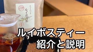 美味しいルイボスティーの淹れ方　Introducing Rooibos Tea