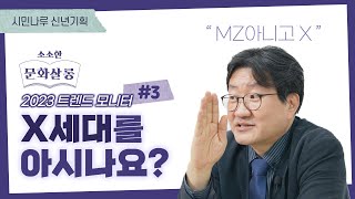 X세대를 아시나요? MZ 아니고 X입니다🙅‍♀️ 2023 트렌드 모니터 / [소소한문화살롱]