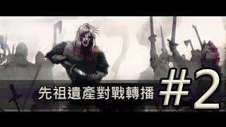 【Ancestors Legacy // 先祖的遺產】對戰轉播#2 (日耳曼神功護體)