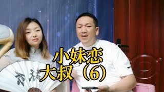 小妹恋大叔（6）#贵州世铭哥团队 #山歌热门推送 #搞笑山歌又来了