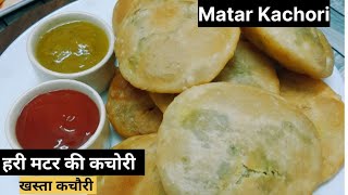 एक बार बनाओ हरी ताजा मटर की कचौरी बाजार जैसी खस्ता|Matar kachori recipe|फूली फूली हरी मटर की कचौरी