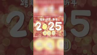 #元旦祝福圖 #新年快樂 #手繪插畫祝福2025 #迎接2025 #元旦祝福 #新年願望