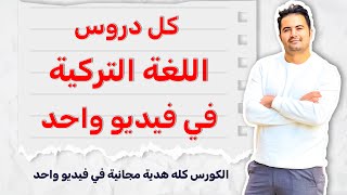 كورس اللغة التركية كله هدية مجانية في فيديو واحد