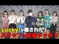 【変装ドッキリ】Lucky²コラボ第二弾！変装してスタッフに紛れたらバレる！？【まだまだあります！コラボ企画！！】