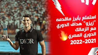 19 هدف.. 14 اسيست.. استمتع بأبرز ماقدمه زيزو هداف الدوري مع الزمالك | الدوري المصري 2022/2021