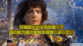 aoe4 軍兵調査してたらとんでもない事実を発見？近衛騎士が連続４回攻撃？の謎を検証した結果報告です。