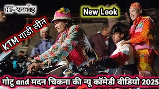 गोटू KTM गाडी लीन 🏍️ गोटू and मदन की न्यू कॉमेडी वीडियो 2025 😱 Madan Chikna Gotu Mama party 2025 🤩